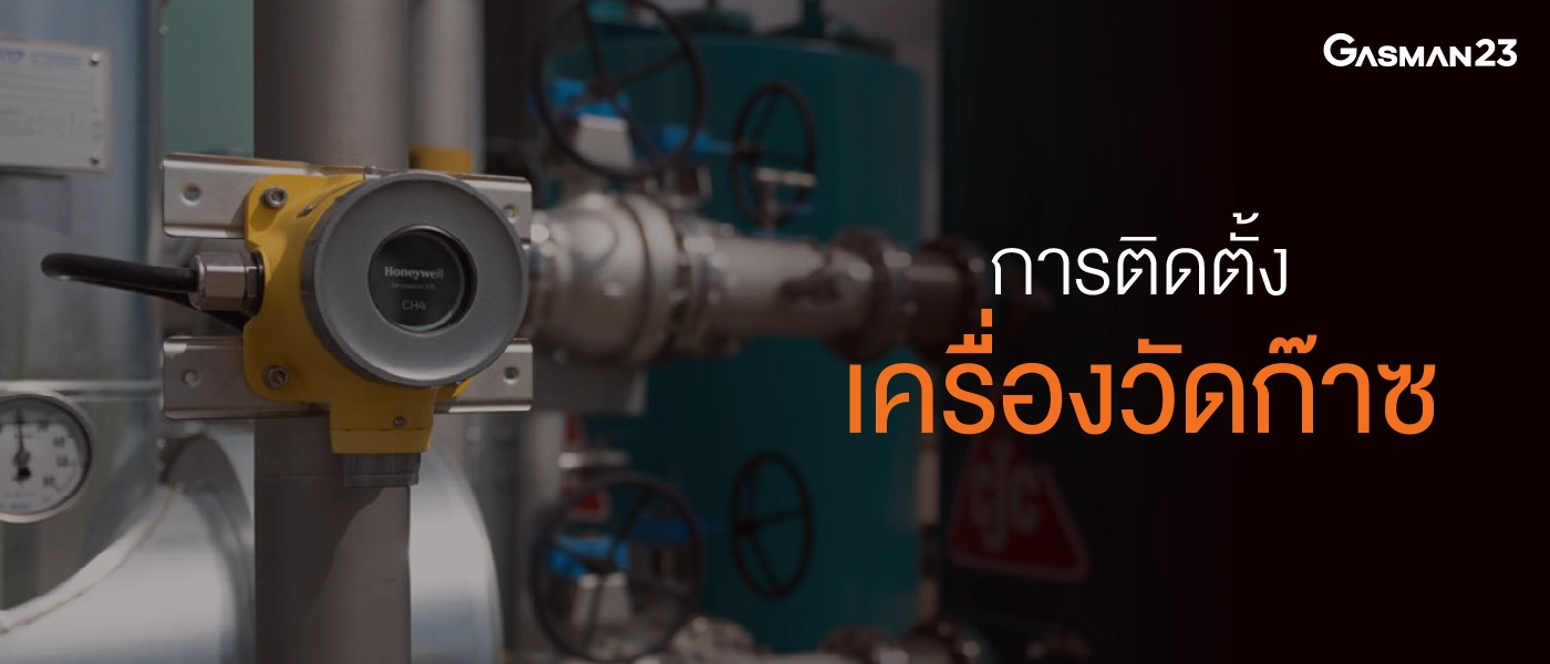 การติดตั้งเครื่องวัดก๊าซ