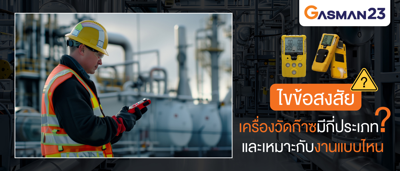 ไขข้อสงสัย เครื่องวัดก๊าซมีกี่ประเภท และเหมาะกับงานแบบไหน