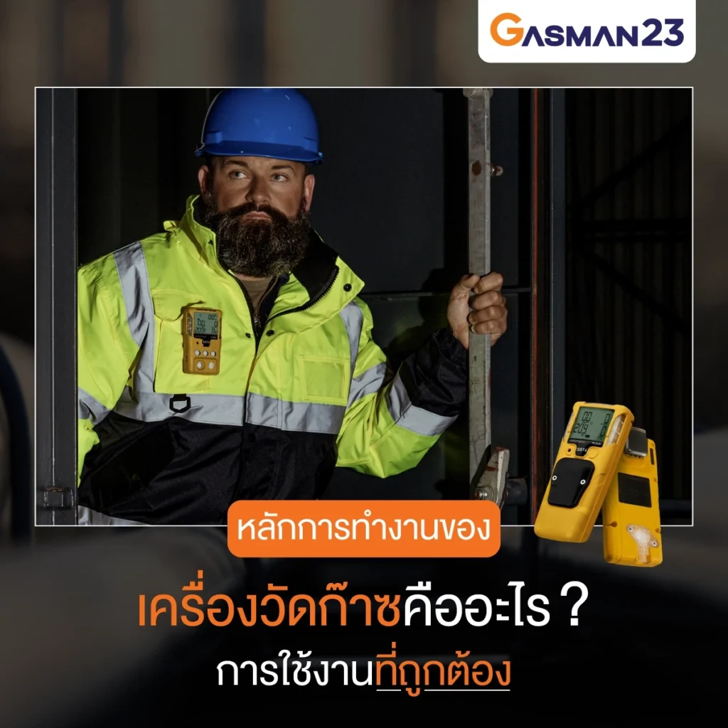 หลักการทำงานของเครื่องวัดก๊าซคืออะไร การใช้งานที่ถูกต้อง
