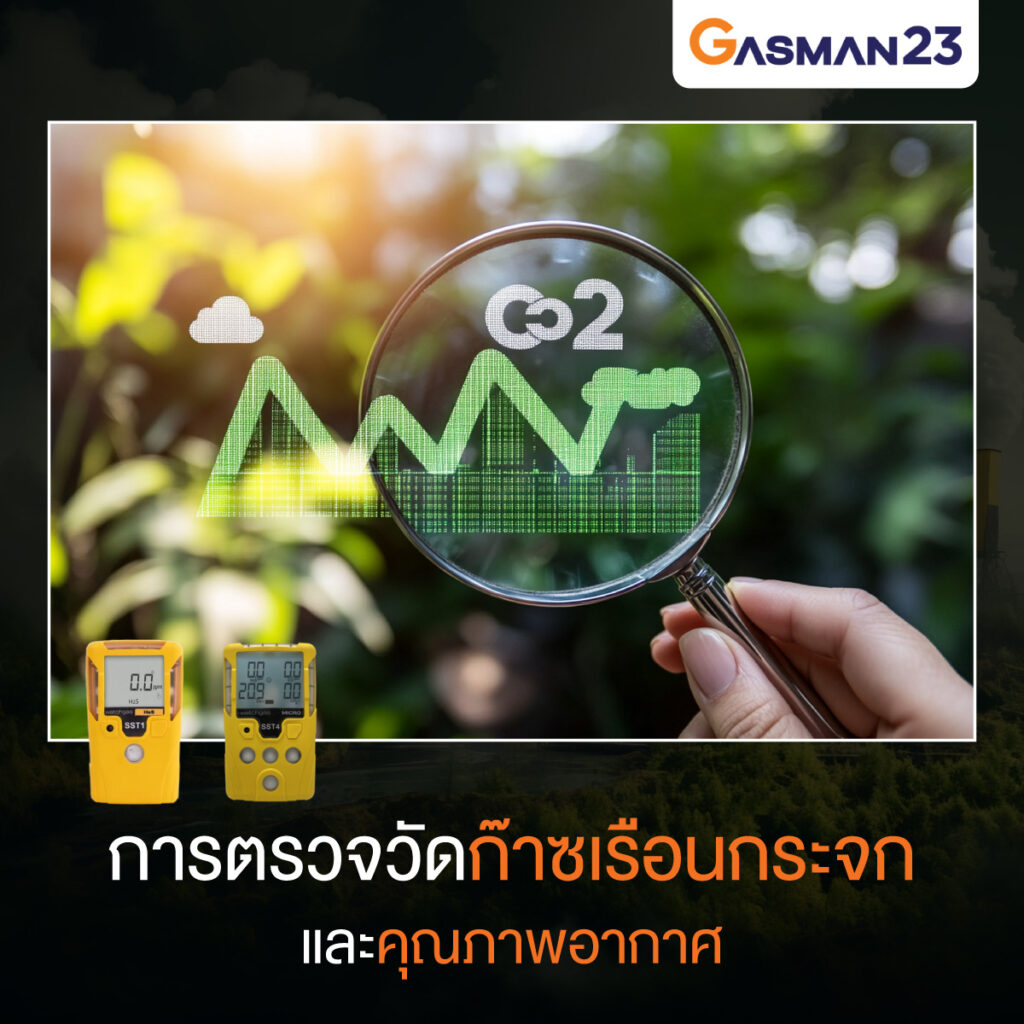 การตรวจวัดก๊าซเรือนกระจกและคุณภาพอากาศ