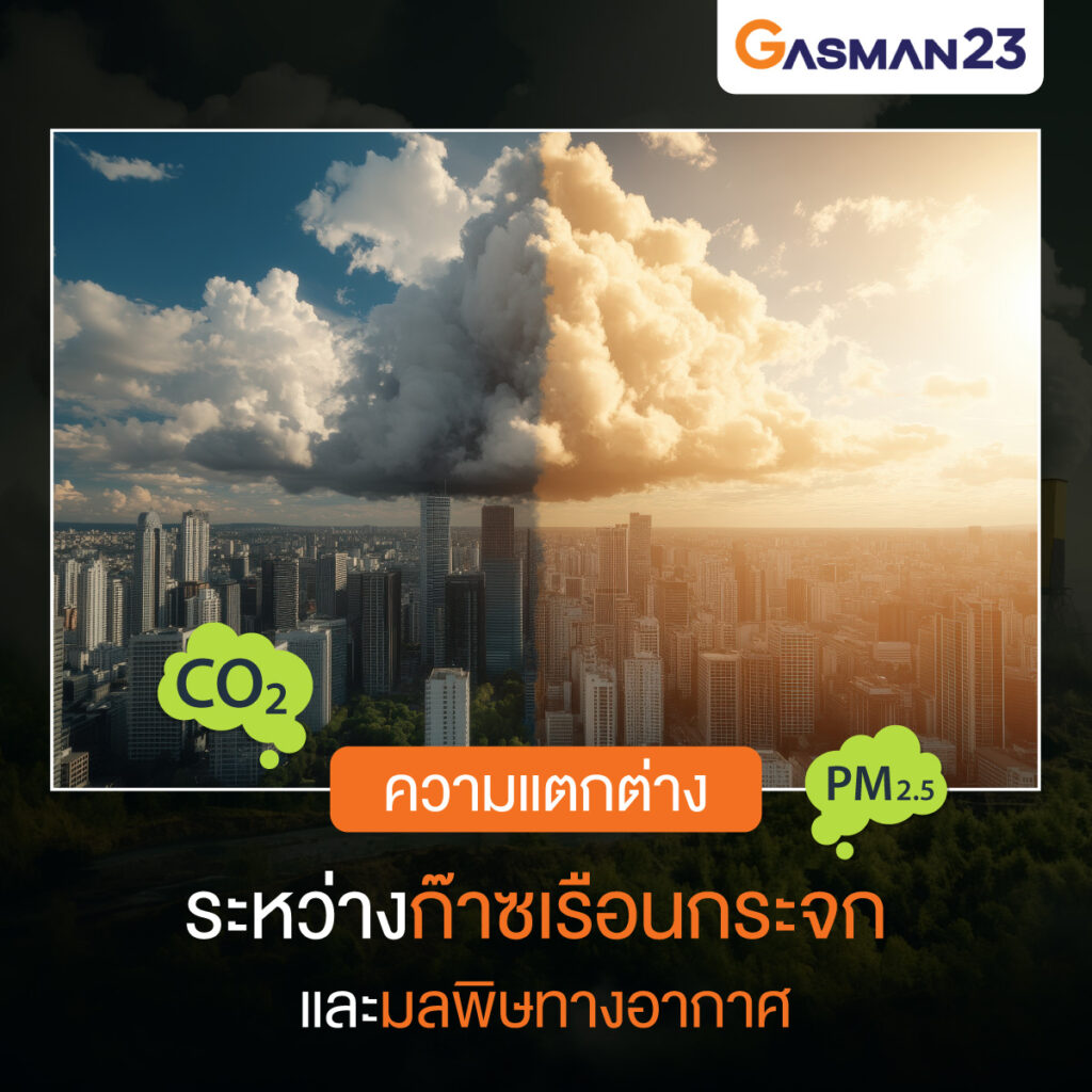 ความแตกต่างระหว่างก๊าซเรือนกระจก และมลพิษทางอากาศ