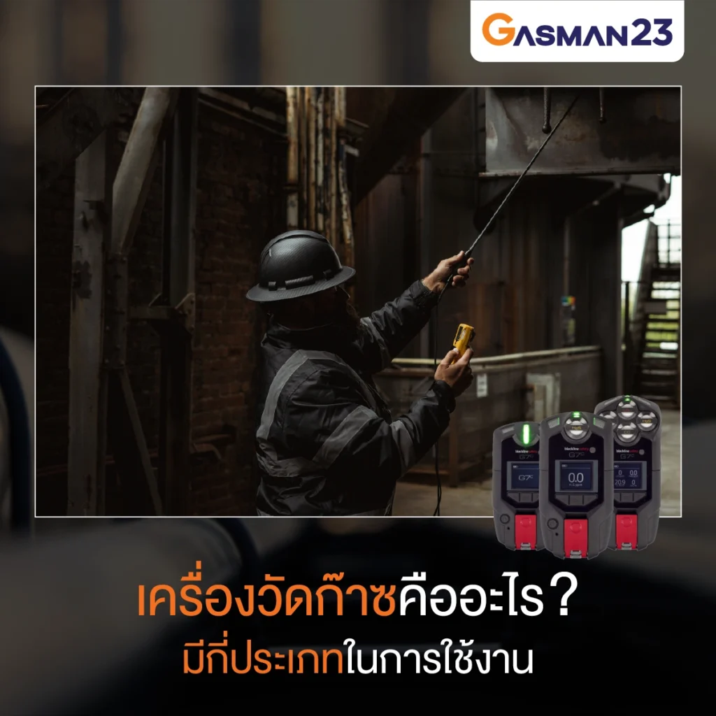 เครื่องวัดก๊าซคืออะไร