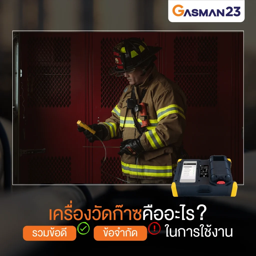 เครื่องวัดก๊าซคืออะไร